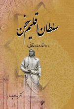 کتاب سلطان اقلیم سخن
