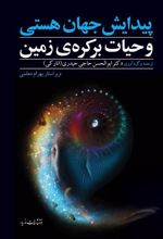 کتاب پیدایش جهان هستی و حیات بر کره ی زمین