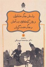 کتاب داستان جنگ هاماوران و رفتن کیکاووس به آسمان و جنگ هفت گردان