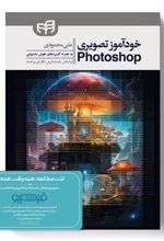 کتاب خودآموز تصویری Photoshop