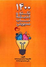 کتاب 1400 نکته و اندیشه ناب مدیریتی