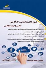 کتاب شیوه های بازاریابی، کارآفرینی عکس و فیلم مجالس