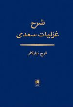 کتاب شرح غزلیات سعدی