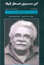 کتاب این سوی عطر قبیله