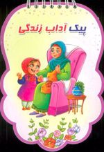 کتاب پیک آداب زندگی