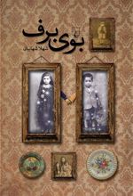 کتاب بوی برف