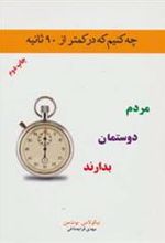 کتاب چه کنیم که در کمتر از 90 ثانیه مردم دوستمان بدارند