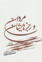 کتاب مردان و رجزهایشان