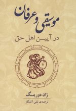 جلد کتاب موسیقی و عرفان در آیین اهل حق