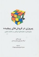 کتاب پیروزی در فروش های پیچیده