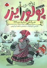 کتاب ماجراهای پرنسس پولورایزر 3