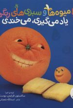 کتاب با میوه ها و سبزی های رنگی، یاد می گیری، می خندی
