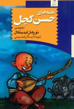 جلد کتاب قصه های حسن کچل