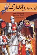کتاب به دنبال ژاندارک