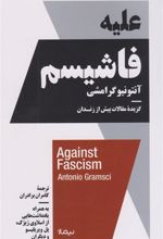 کتاب علیه فاشیسم
