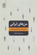 کتاب من های ایرانی