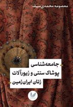 کتاب جامعه شناسی پوشاک سنتی و زیورآلات زنان ایران زمین