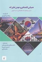 کتاب همپایی اقتصادی و جهش فناورانه