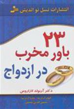کتاب 23 باور مخرب در ازدواج