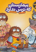 کتاب بیمارستان که ترس ندارد