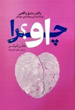 جلد کتاب چرا او؟