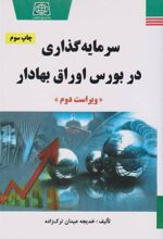 کتاب سرمایه گذاری در بورس اوراق بهادار
