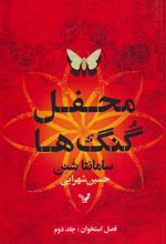 کتاب فصل استخوان (2)