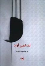 کتاب تداعی آزاد