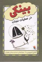 کتاب بینکی در عملیات نجات