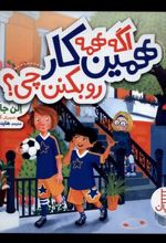 کتاب اگه همه همین کار رو بکنن چی؟