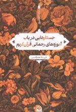 جلد کتاب جستارهایی در باب آموزه های رحمانی قرآن کریم