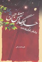 کتاب جایگاه و نقش جن در نظام آفرینش بر اساس قرآن و سنت
