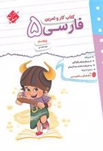 کتاب کار و تمرین فارسی پنجم دبستان