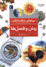 کتاب زمان‌ و فصل‌ها