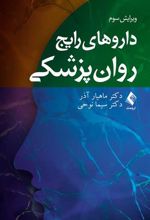 کتاب داروهای رایج روان پزشکی
