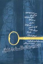 کتاب نظریه های فلسفه اخلاق