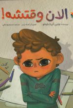 جلد کتاب الان وقتشه