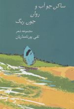 کتاب ساکن چو آب و روان چون ریگ