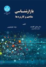 کتاب بازارشناسی: مفاهیم و کاربردها