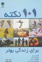 کتاب 101 نکته برای زندگی بهتر