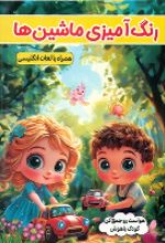 جلد کتاب رنگ آمیزی ماشین ها