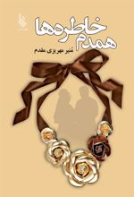 کتاب همدم خاطره ها