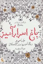 کتاب باغ اسرار آمیز