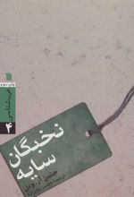 کتاب نخبگان سایه