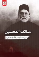 جلد کتاب مسالک‌المحسنین