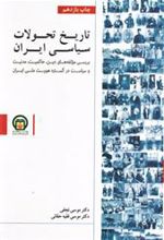 کتاب تاریخ تحولات سیاسی ایران