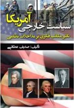 کتاب سیاست خارجی آمریکا