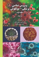 جلد کتاب ویروس‌شناسی پزشکی- مولکولی جلد2