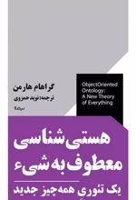 کتاب هستی شناسی معطوف به شی