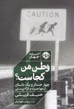 کتاب وطن من کجاست؟